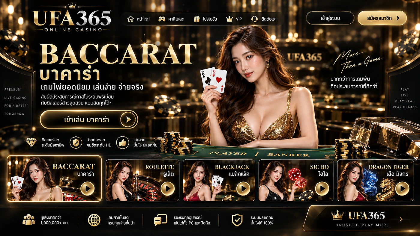 บาคาร่า UFA365 โต๊ะบาคาร่า Player Banker และดีลเลอร์สด