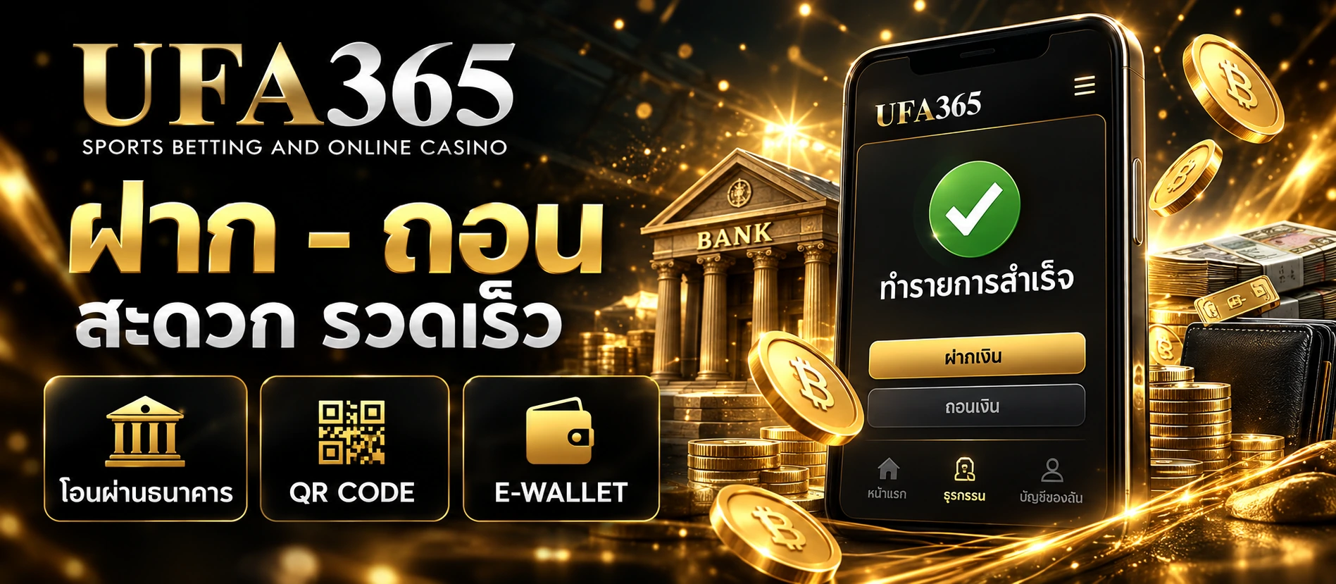 ระบบฝากถอน UFA365 และการจัดการธุรกรรม