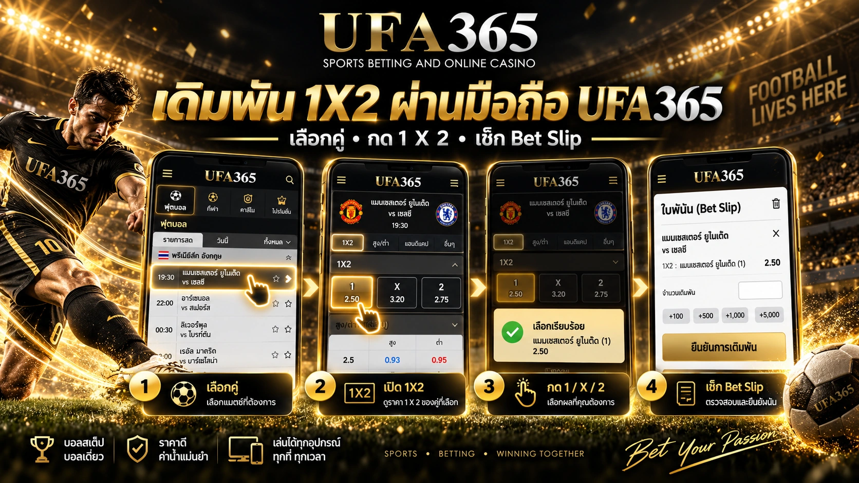 เดิมพัน 1X2 ผ่านมือถือ UFA365
