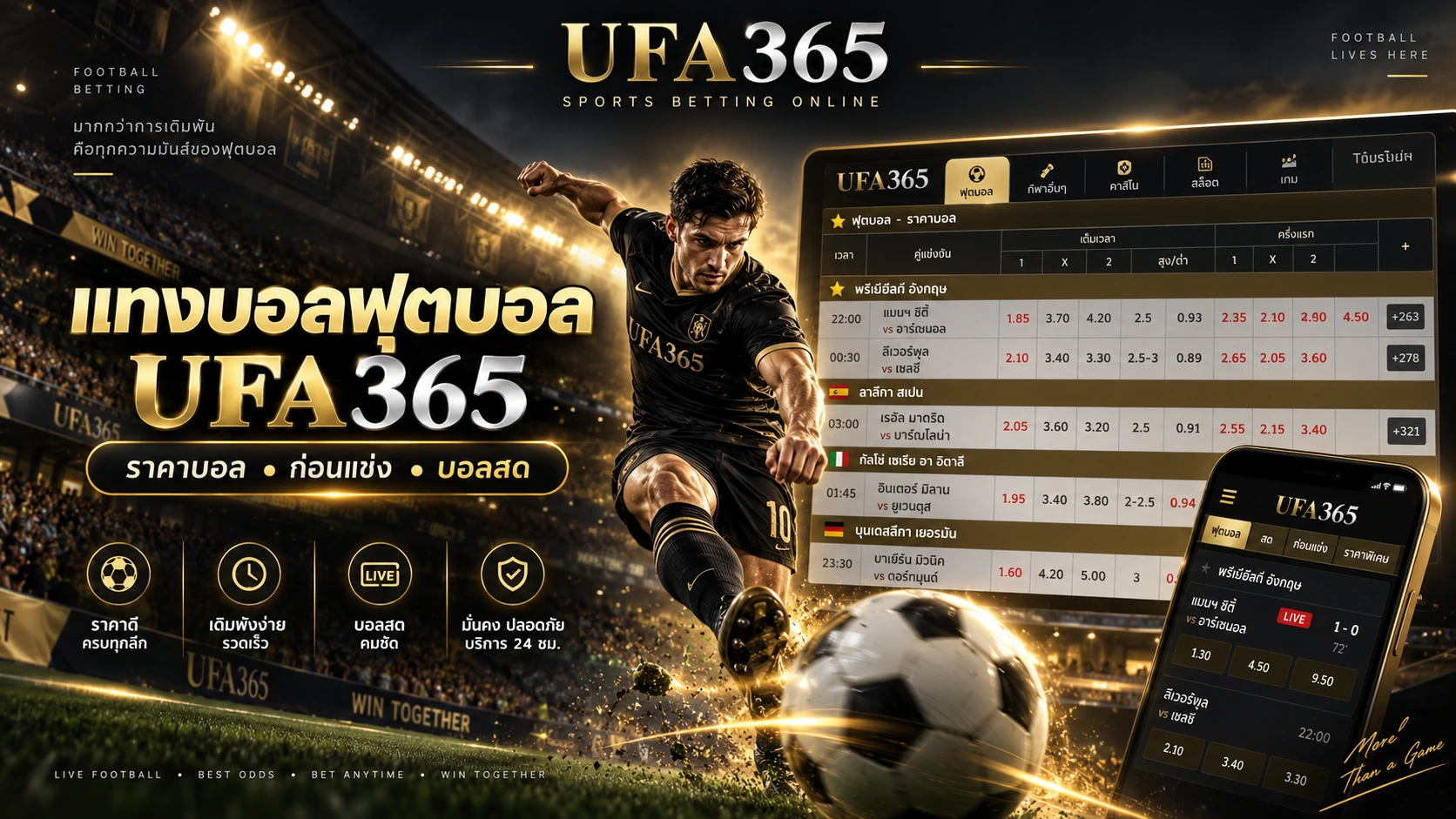 แทงบอลฟุตบอล UFA365 ครบทั้งราคาบอลก่อนแข่งและบอลสด
