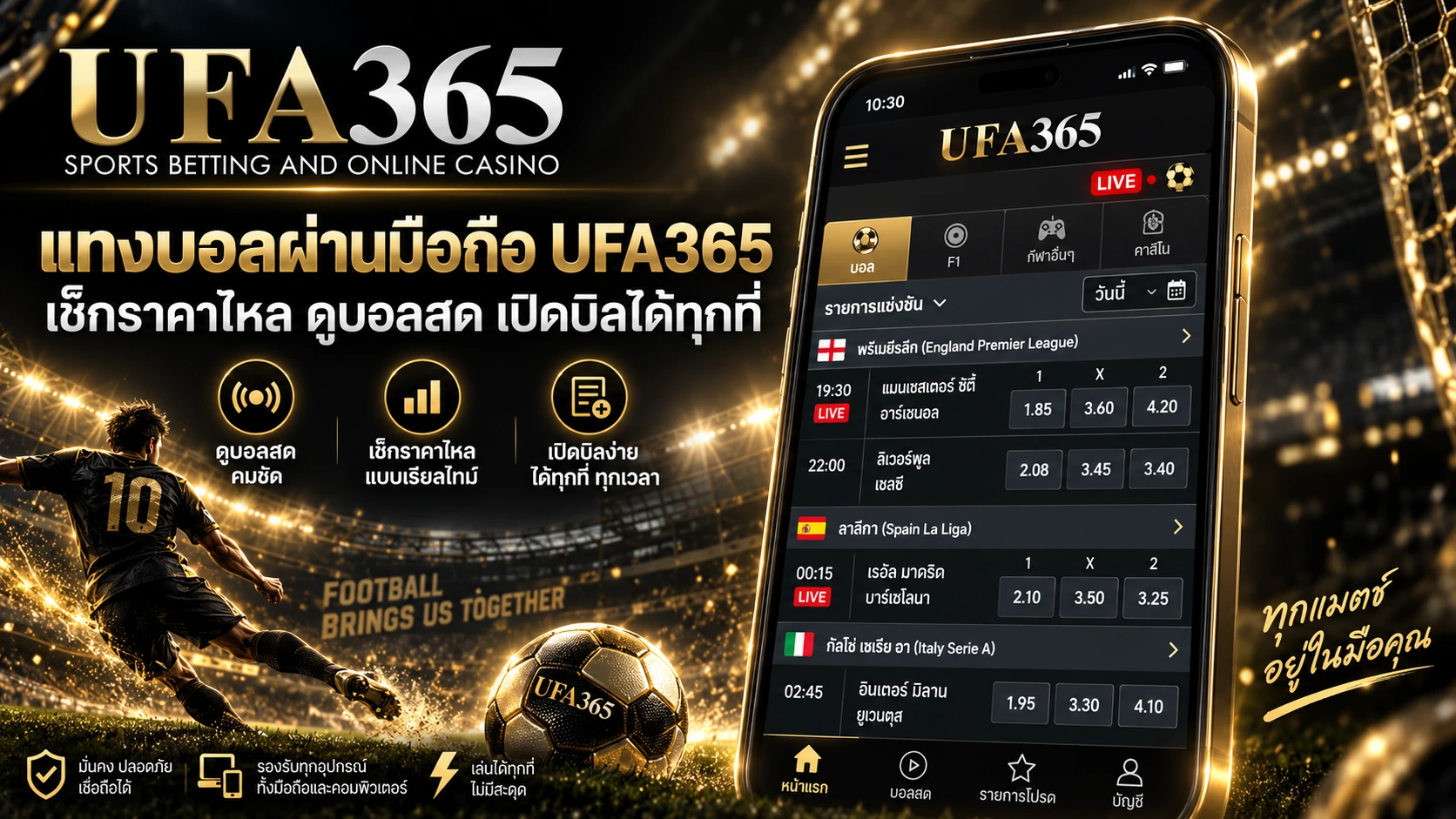เช็กราคาบอล UFA365 และแทงบอลผ่านมือถือ