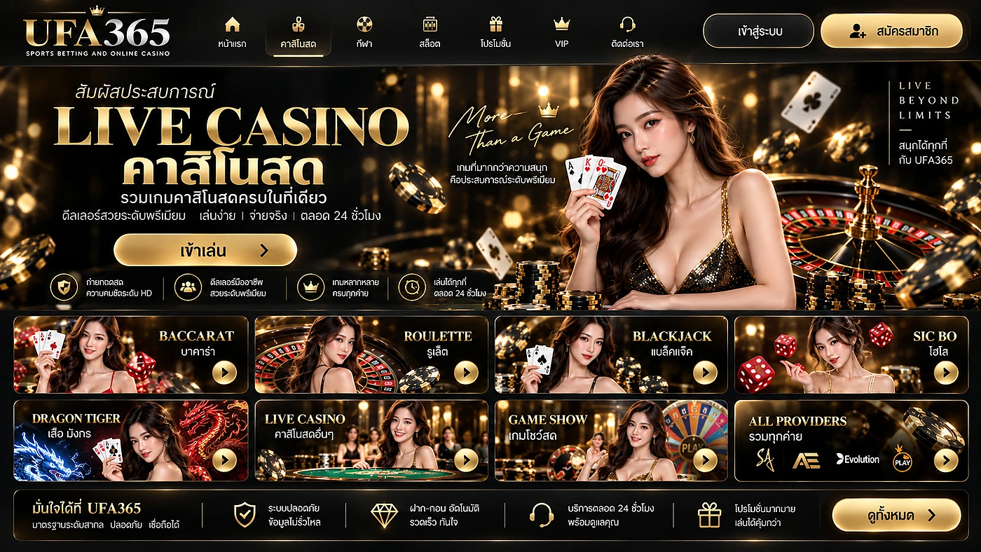 คาสิโนสด UFA365 รวมเกมบาคาร่า รูเล็ต ไฮโล Blackjack เสือมังกร และ Game Show