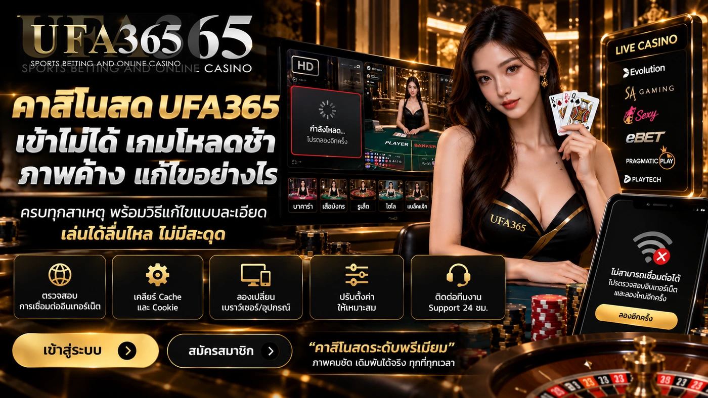 วิธีตรวจ Browser Private Mode Internet Cache Extension และ JavaScript เมื่อคาสิโนสด UFA365 โหลดไม่ขึ้น