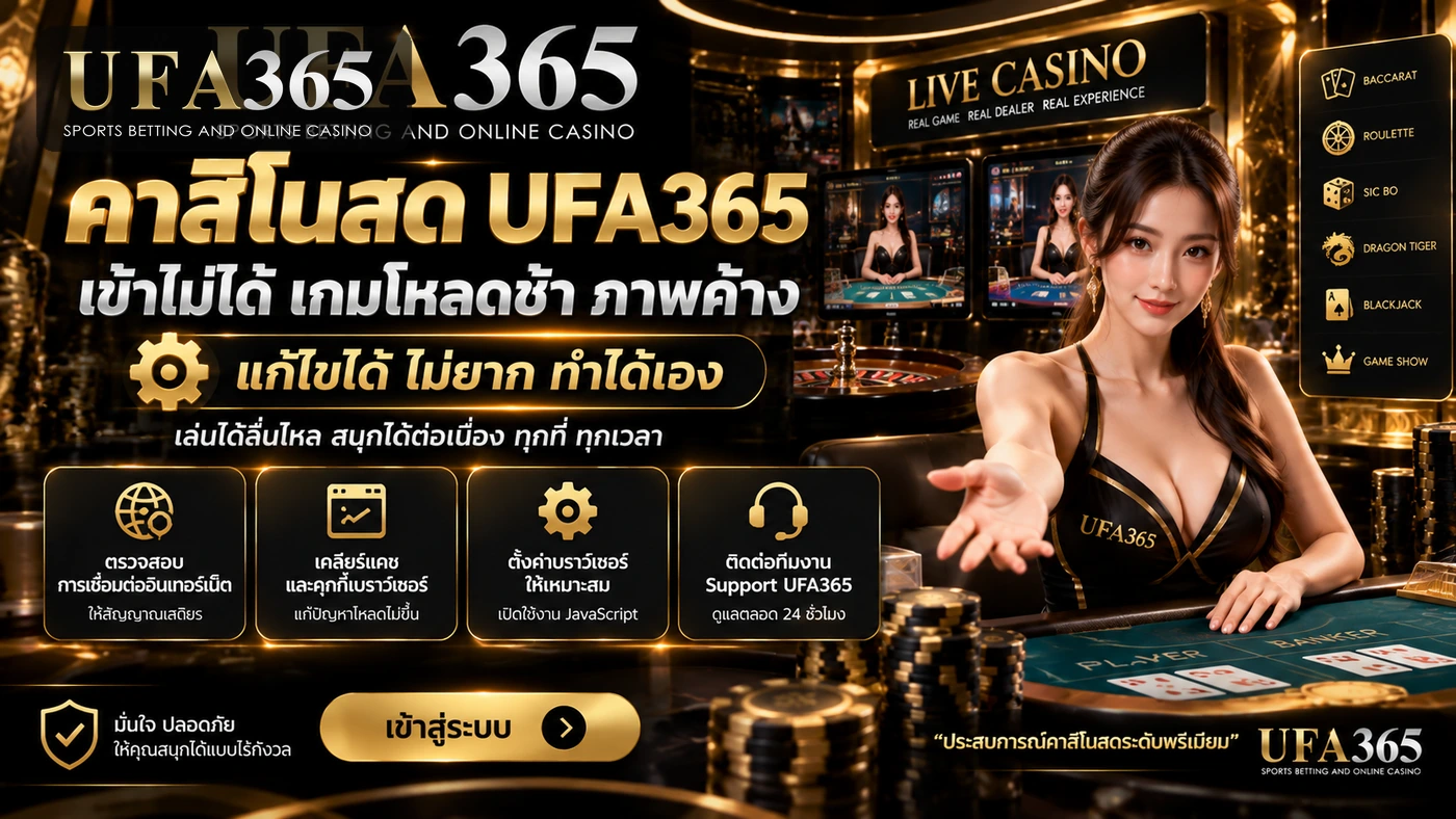 ข้อมูลที่ควรเตรียมเมื่อติดต่อ Support กรณีคาสิโนสด UFA365 โหลดไม่ขึ้น โดยไม่ส่ง Password หรือ OTP