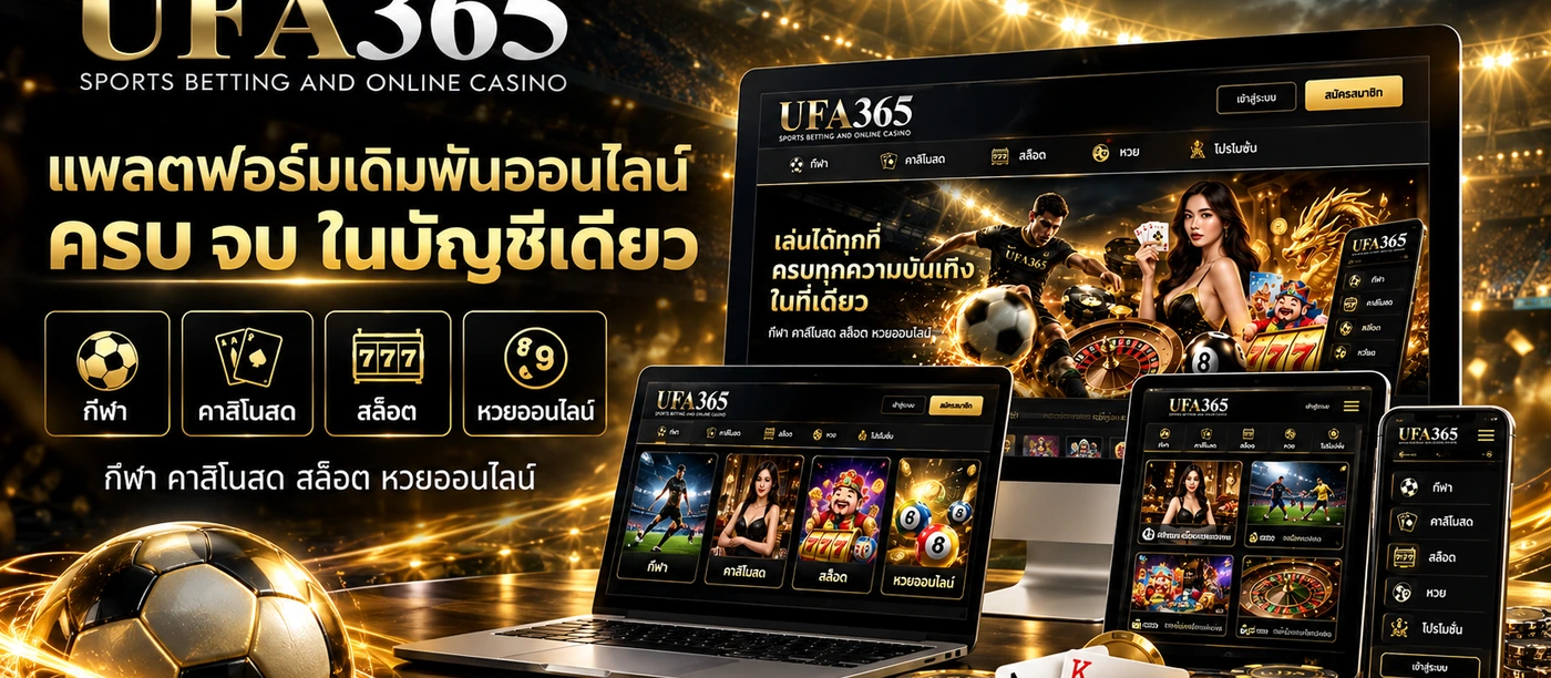 UFA365 รองรับการใช้งานบนมือถือ แท็บเล็ต และคอมพิวเตอร์