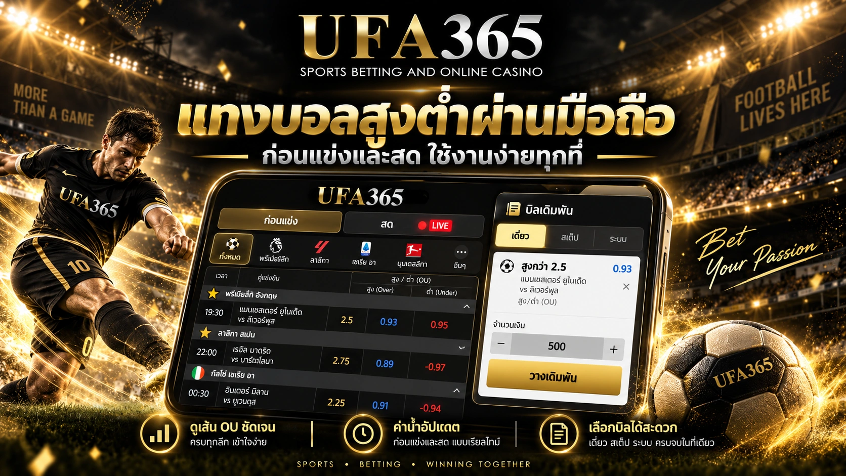แทงบอลสูงต่ำผ่านมือถือ UFA365 ก่อนแข่งและบอลสด