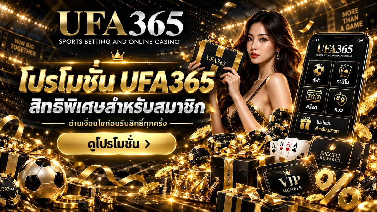 โปรโมชั่น UFA365 และเงื่อนไขก่อนรับสิทธิ์
