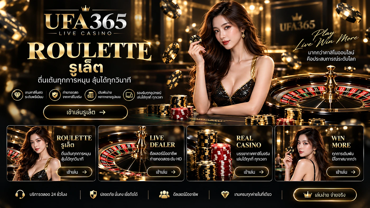 รูเล็ตออนไลน์ UFA365 วงล้อรูเล็ตและโต๊ะเดิมพันแบบสด