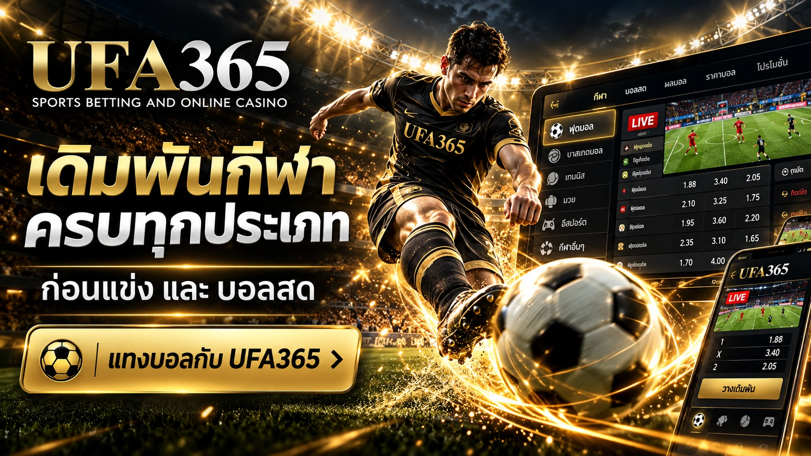 แทงบอล UFA365 เดิมพันฟุตบอลและกีฬาหลายประเภท